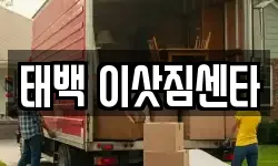 태백 이삿짐센타