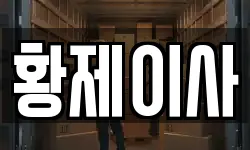 황제이사