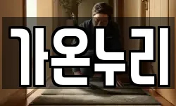 가온누리