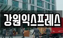 강원특별자치도 태백시 황지동 이사,용달이사,포장이사,원룸이사,보관이사