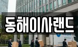 동해이사랜드