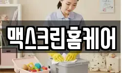 맥스크린홈케어