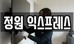 정원 익스프레스