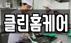 클린홈케어