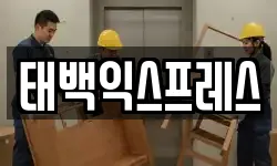 태백익스프레스