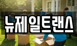 뉴제일트랜스