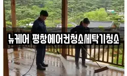 강원특별자치도 평창군 청소,입주청소,사무실청소,에어컨청소