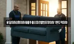 강원특별자치도 평창군 대관령면 이사,용달이사,포장이사,원룸이사,보관이사