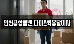 인천공항콜밴,다마스퀵용달이사