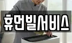 휴먼빌서비스