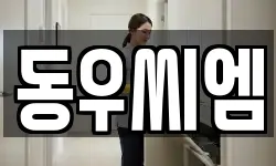 동우씨엠