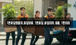 1톤용달화물차,용달비용,1톤용달,용달이사,원룸,1톤이사