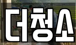 더청소