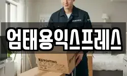 엄태용익스프레스