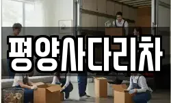 강원특별자치도 평창군 방림면 이사,용달이사,포장이사,원룸이사,보관이사