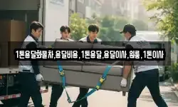 1톤용달화물차,용달비용,1톤용달,용달이사,원룸,1톤이사