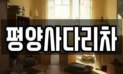 강원특별자치도 평창군 봉평면 이사,용달이사,포장이사,원룸이사,보관이사