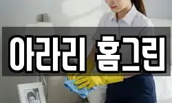 아라리 홈그린