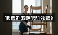 강원특별자치도 평창군 용평면 이사,용달이사,포장이사,원룸이사,보관이사