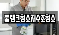 물탱크청소저수조청소