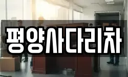평양사다리차