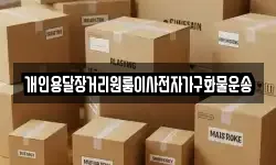 개인용달장거리원룸이사전자가구화물운송