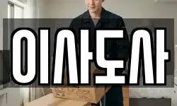 이사도사