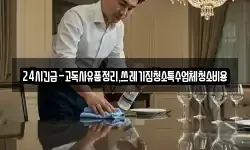 24시긴급-고독사유품정리,쓰레기집청소특수업체청소비용