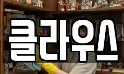 클라우스
