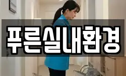 푸른실내환경
