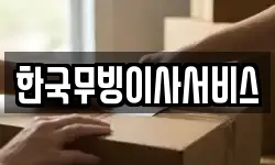 강원특별자치도 평창군 이사,용달이사,포장이사,원룸이사,보관이사