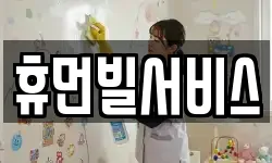 휴먼빌서비스