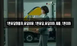 1톤용달화물차,용달비용,1톤용달,용달이사,원룸,1톤이사