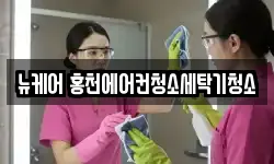 뉴케어 홍천에어컨청소세탁기청소