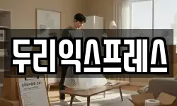 두리익스프레스