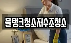 물탱크청소저수조청소