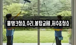 강원특별자치도 홍천군 남면 청소,입주청소,사무실청소,에어컨청소