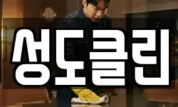 성도클린