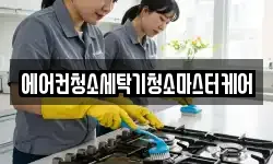 에어컨청소세탁기청소마스터케어