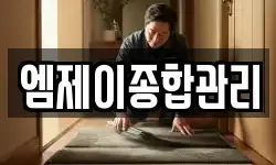 엠제이종합관리