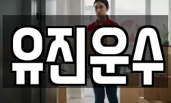 강원특별자치도 홍천군 남면 이사,용달이사,포장이사,원룸이사,보관이사