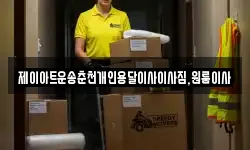 제이아트운송춘천개인용달이사이사짐,원룸이사