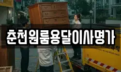 춘천원룸용달이사명가