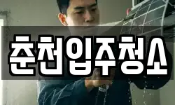 춘천입주청소