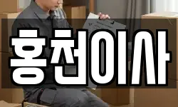 홍천이사