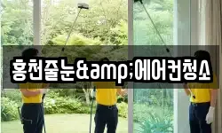 홍천줄눈&에어컨청소