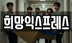 희망익스프레스