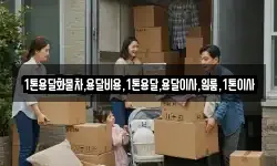 1톤용달화물차,용달비용,1톤용달,용달이사,원룸,1톤이사