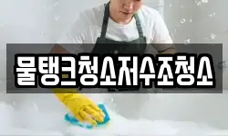 물탱크청소저수조청소