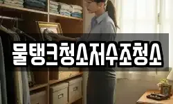 강원특별자치도 홍천군 내촌면 청소,입주청소,사무실청소,에어컨청소